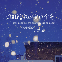 谁能陪我过完这个冬 (大合唱版) (Single)
