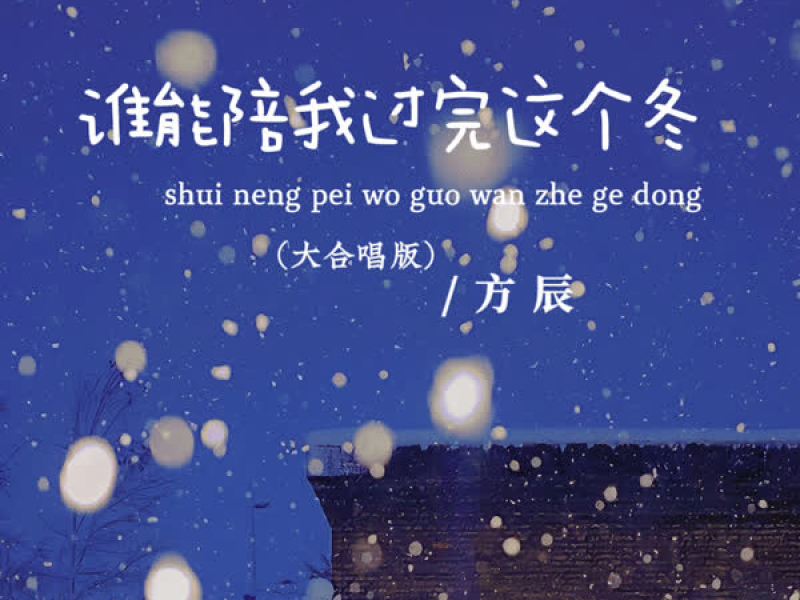 谁能陪我过完这个冬 (大合唱版) (Single)