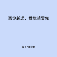 离你越远，我就越爱你 (Single)