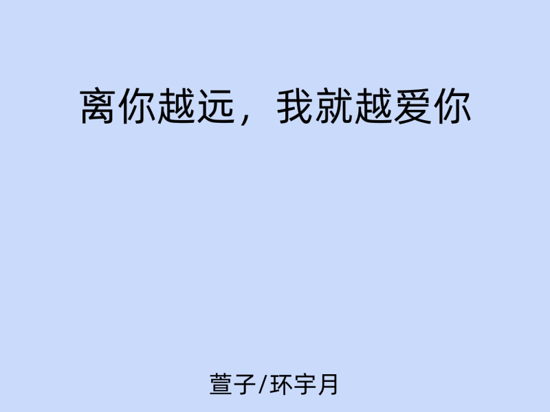 离你越远，我就越爱你 (Single)