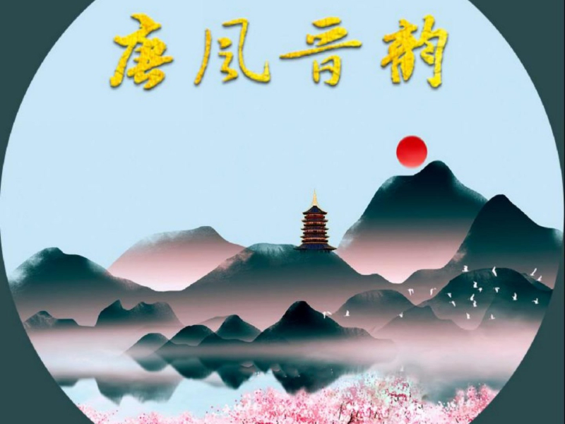 唐风晋韵 (Single)