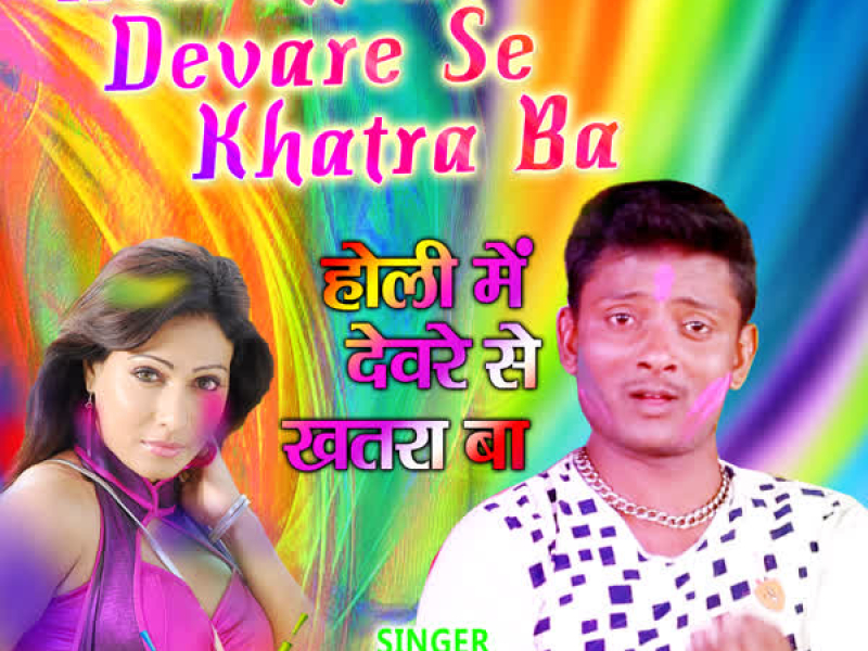 Holi Mein Devare Se Khatra Ba (Single)