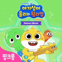 아기상어 올리와 윌리엄 (Original Soundtrack)