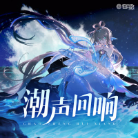 潮声回响 (Single)