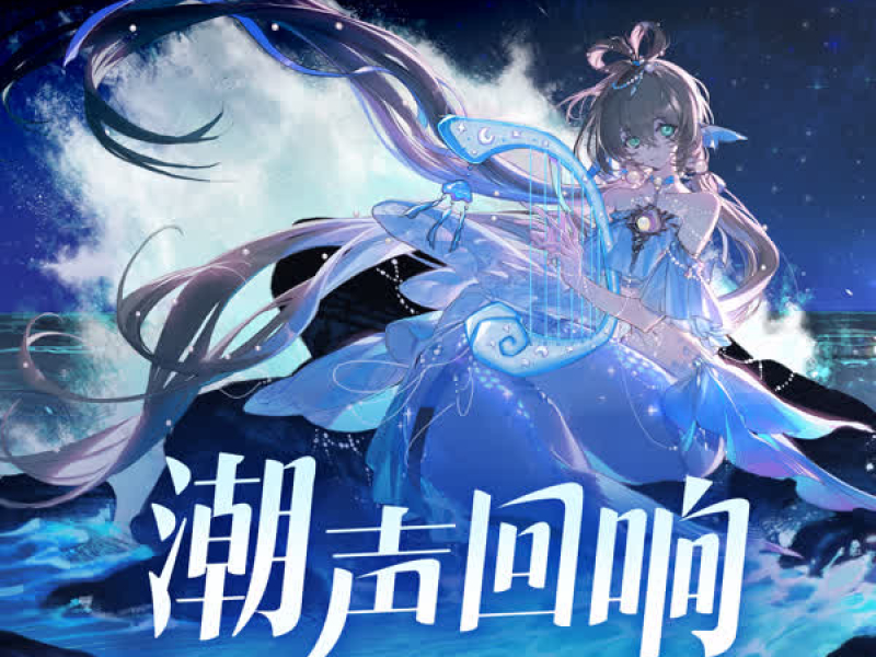 潮声回响 (Single)