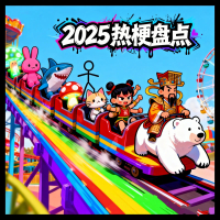 2025热梗盘点 (全年度版) (Single)