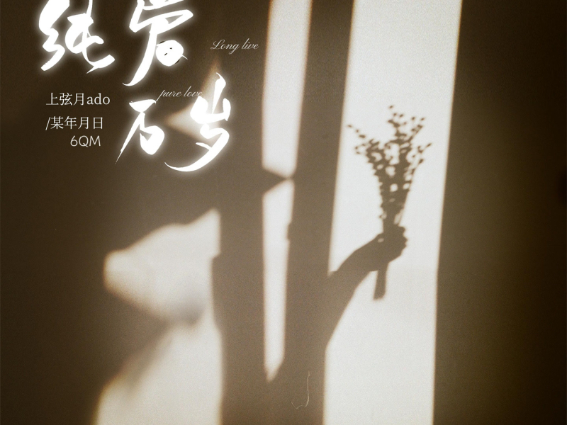 纯爱万岁 (Single)