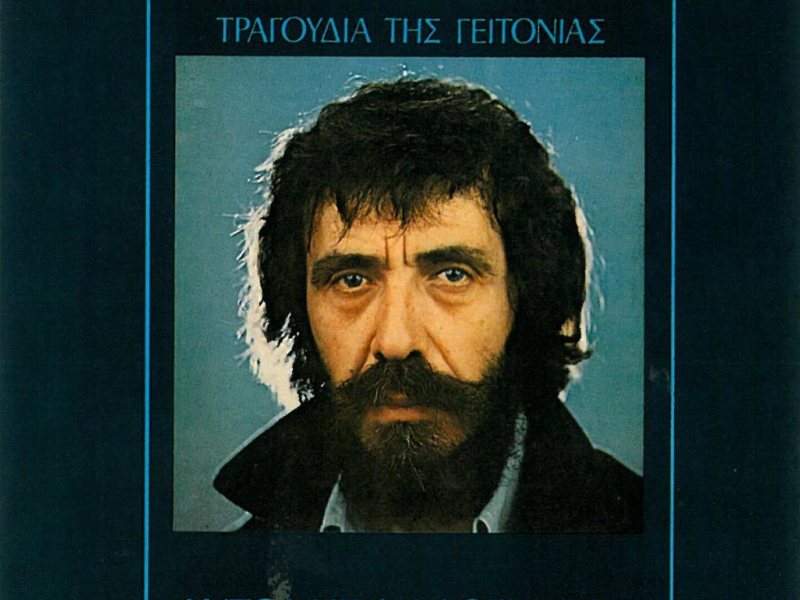 Tragoudia Tis Geitonias