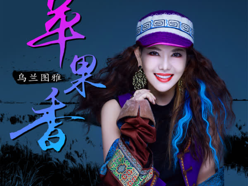 苹果香 (Dj版) (Single)