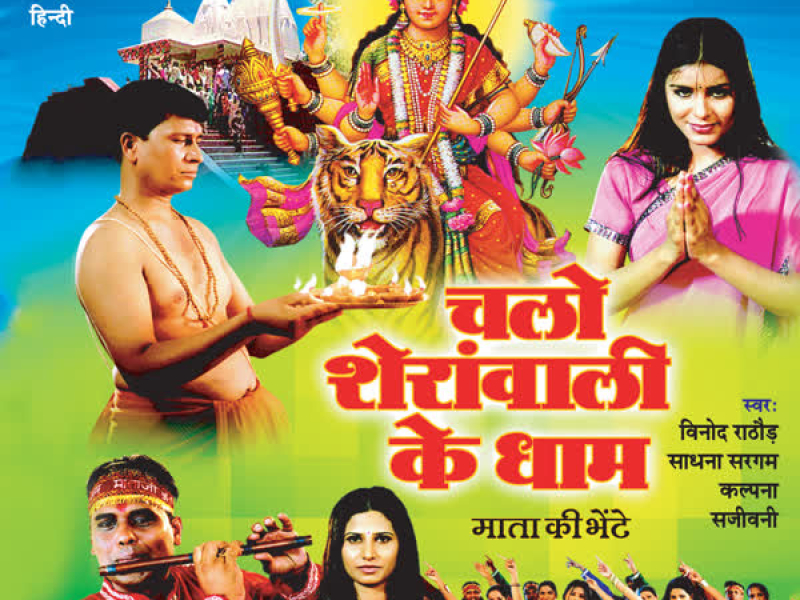 Chalo Sheranwali Ke Dhaam