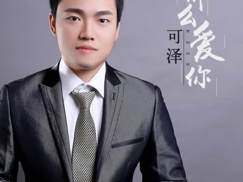 那么爱你 (Single)