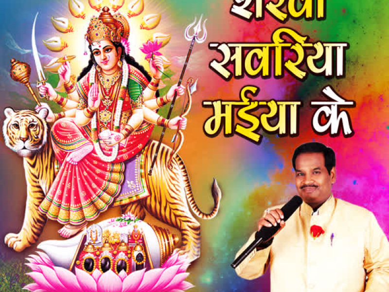 Sherwa Sawariya Maiya Ke (EP)