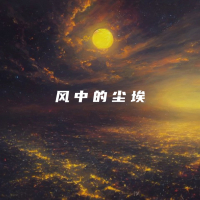 风中的尘埃 (Single)