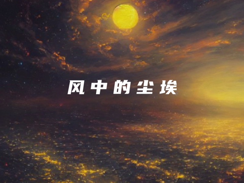 风中的尘埃 (Single)