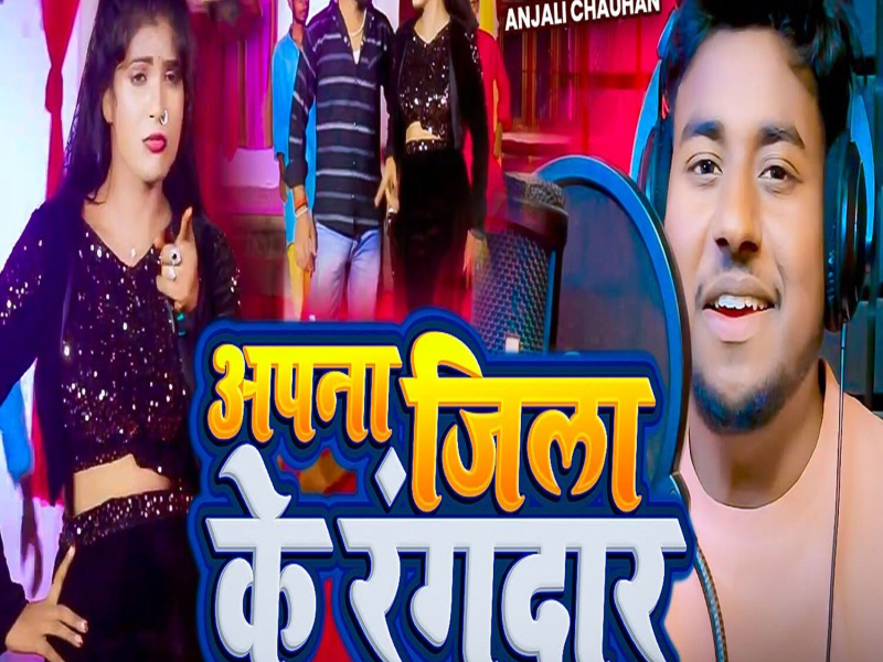 Apana Jila Ke Rangdar (Single)