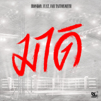 มาดิ (Single)