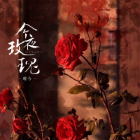 今夜玫瑰 (Single)