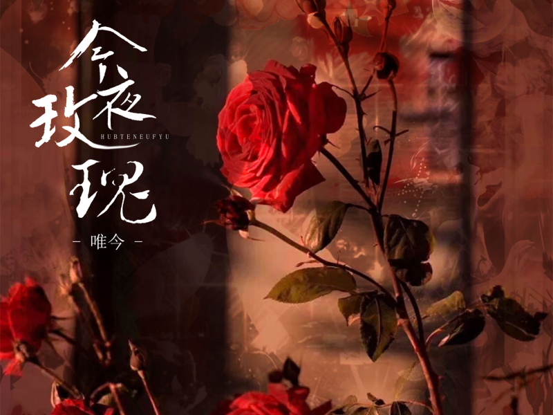 今夜玫瑰 (Single)