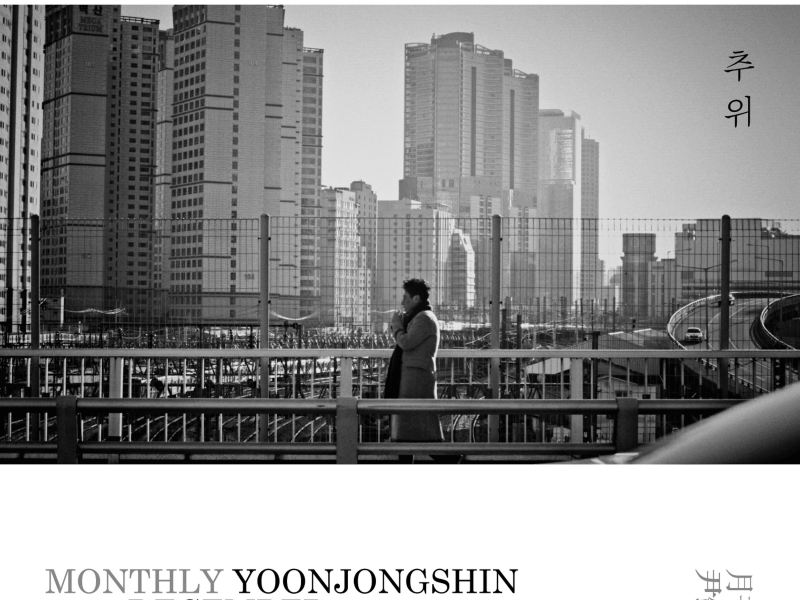 The Coldness (Monthly Project 2017 December Yoon Jong Shin) (Single)
