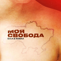 Моя свобода (Single)