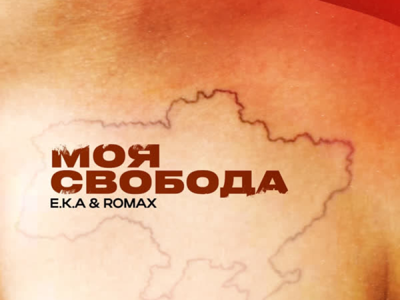 Моя свобода (Single)