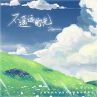 不遥远的光 (Single)
