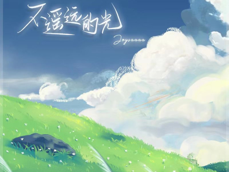 不遥远的光 (Single)