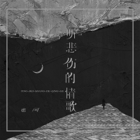 听悲伤的情歌 (女版) (Single)