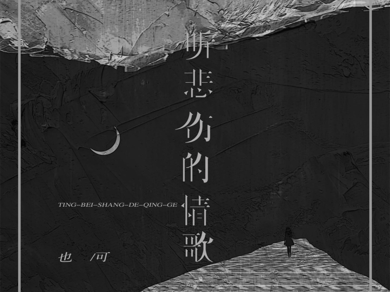 听悲伤的情歌 (女版) (Single)