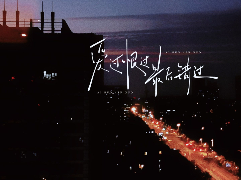 爱过恨过最后错 (Single)