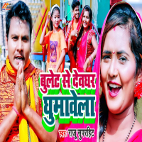 Bullet Se Devghar Ghumawela (Single)