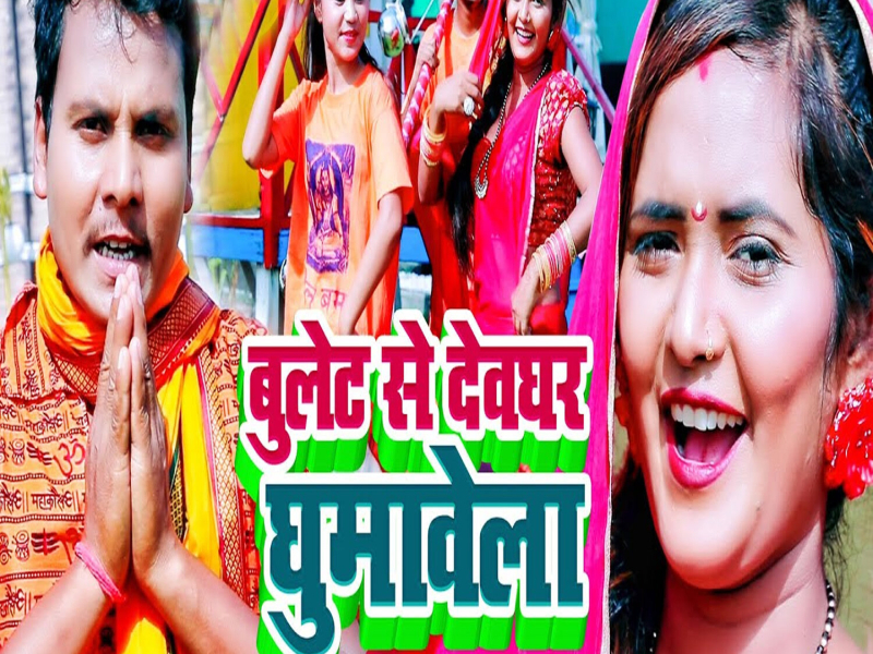Bullet Se Devghar Ghumawela (Single)