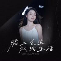 赌上余生 败给生活 (Single)