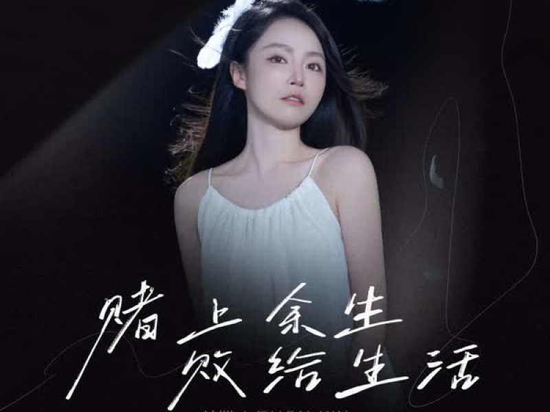 赌上余生 败给生活 (Single)