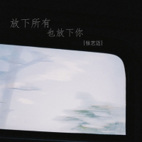 放下所有也放下你 (EP)