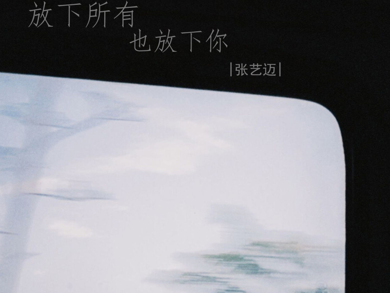 放下所有也放下你 (EP)