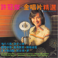 K2HD 金唱片精選