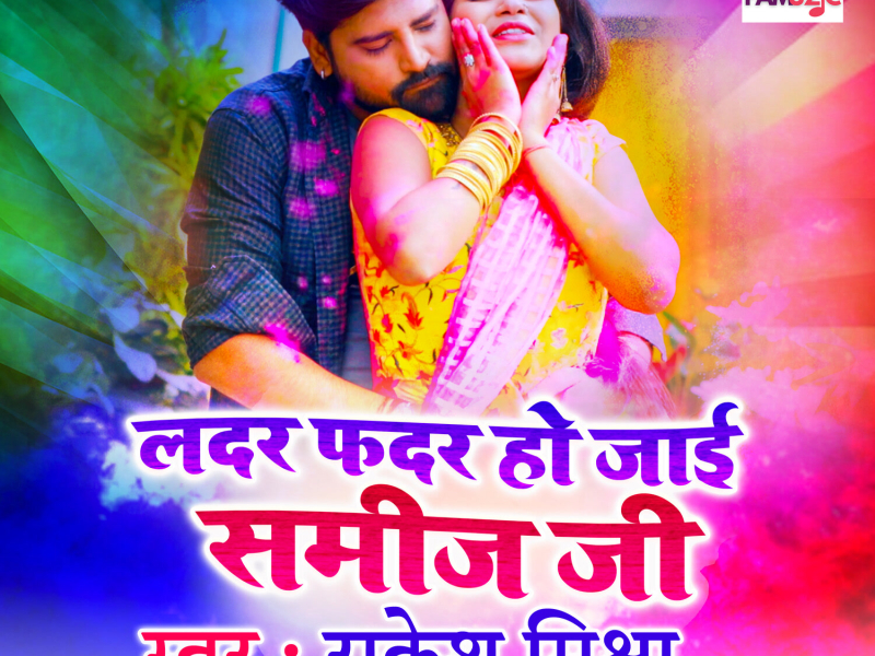 Ladar Fadar Ho Jayi Samij Ji (Single)