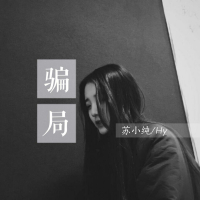 骗局 (Single)