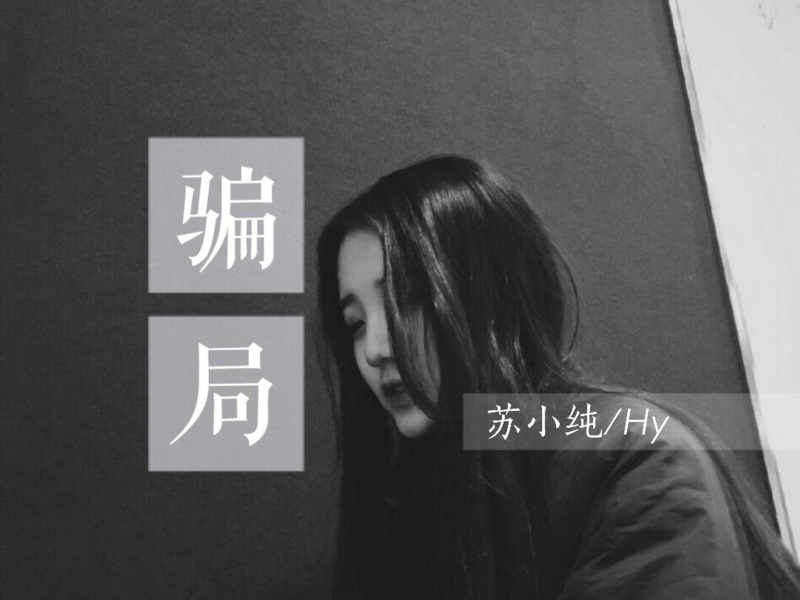 骗局 (Single)