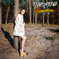 Танцевать (Single)