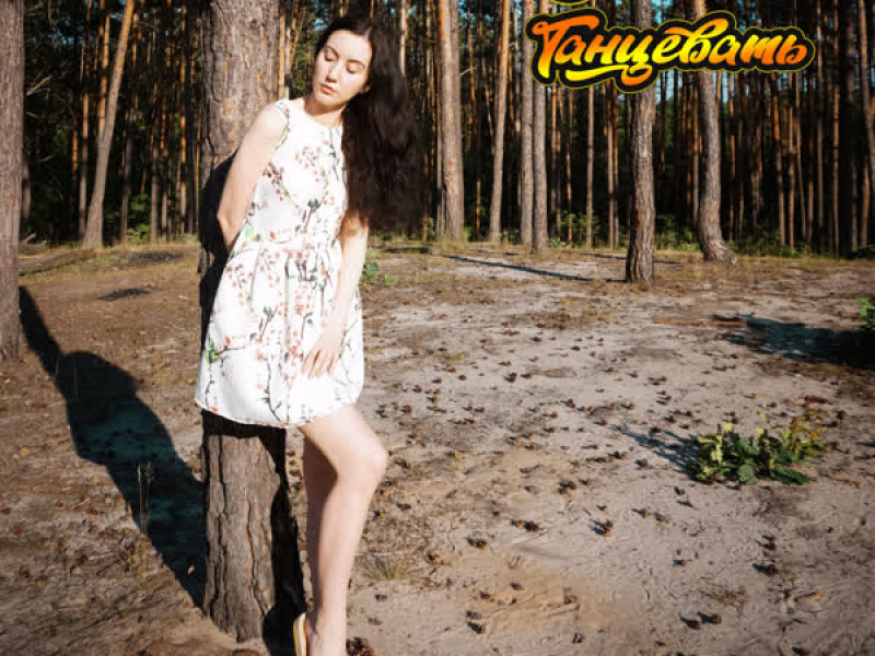 Танцевать (Single)