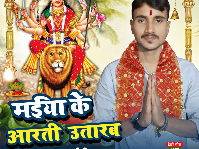 Maiya Ke Aarti Utarab (Single)
