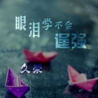 眼泪学不会逞强 (Single)
