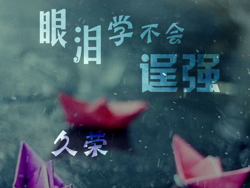 眼泪学不会逞强 (Single)