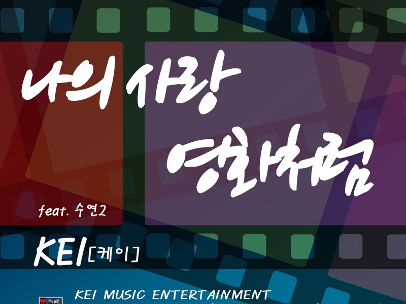 나의 사랑 영화처럼