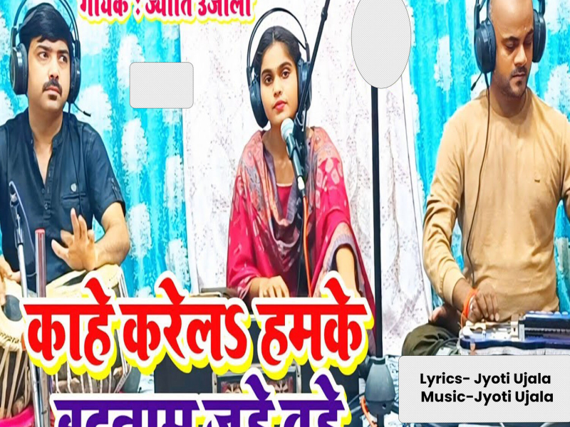 Kahe Karel Hamke Badnaam Jahe Tahe (Single)