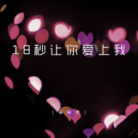 Eighteen Seconds Before Love (Single)