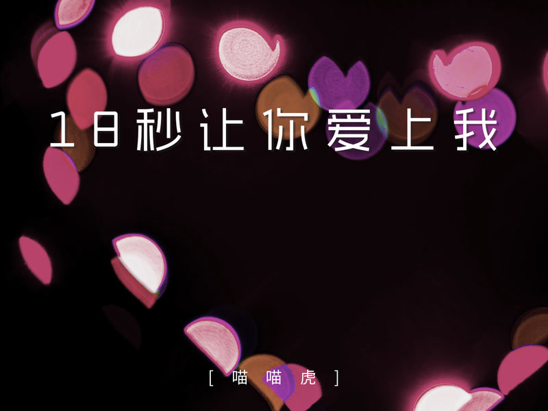 Eighteen Seconds Before Love (Single)