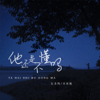 他还是不懂吗 (Single)